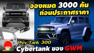 จองหมด 3000 คัน ก่อนประกาศราคา Wey Tank 300 Cybertank รถลุยในเครือ GWM ในจีน