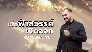 Open Heaven เมื่อฟ้าสวรรค์เปิดออก