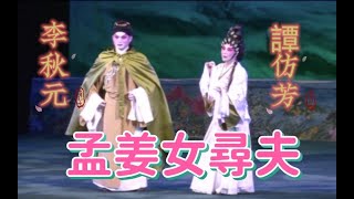 [唱好粵曲]  孟姜女尋夫 (主演: 李秋元  譚仿芳 )