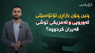 چین چۆن بازاڕی ئۆتۆمبێلی ئەوروپی و ئەمریکی توشی قەیران کردووە؟