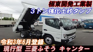 最新！ 新型キャンター 強化土砂ダンプ 3方開あおり極東開発工業 3トン積載 全低床 令和3年6月登録 現行型