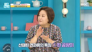 [기분 좋은 날] 보관이 중요한 견과류! 똑똑한 견과류 보관법 공개~, MBC 210906 방송