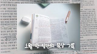 1월 한 달간의 묵상기록