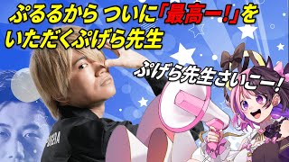 ぷるるからついに「最高ー！」をいただくぷげら先生【天鬼ぷるる切り抜き/スト6/ぷげら/RFN】