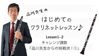 【品川政治先生のはじめてのクラリネット】 Lesson1-2 チャレンジ課題「品川先生からの挑戦状！①」