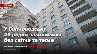 У Світловодську 20 родин залишилися без світла та тепла