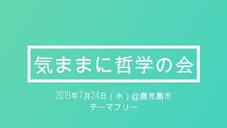 「20190724たがしゅう哲学カフェin鹿児島市内（前編）」【オンラインドクター・たがしゅう】