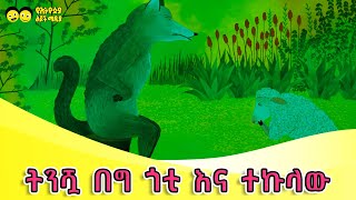 ጣፋጭ ታሪኮች ትንሿ በግ ጎቲ እና ተኩላው /Tafach Tarik/Ye ethiopia lijoch tv