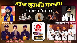 🔴 LIVE | ਗੁਰਮਿਤ ਸਮਾਗਮ । Village Kular | 28 ਸਤੰਬਰ 2022 | Dhadi | Kirtan | Katha | Kavishar