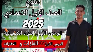 علوم الصف الاول الاعدادي الدرس الاول ترم ثاني الفلزات و اللافلزات 2025 اولي اعدادي 💯✅️