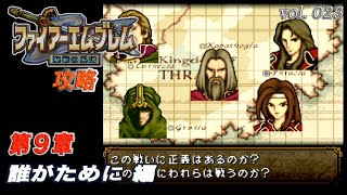 SFC攻略 ファイアーエムブレム 聖戦の系譜 vol.023 (第09章 誰がために-01)