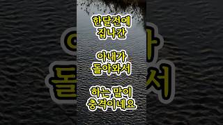 한달전에 집나간 아내가 돌아와서 하는 충격적인말