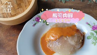 酸筍肉圓｜肉圓皮、內餡與醬料一次教學｜灶神在家