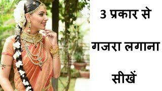 Gajra Hairstyles | 3 प्रकार से गजरा लगाना सीखें | 3 Easy Gajra Hairstyles | gajra style