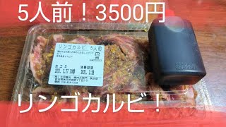 リンゴカルビ‼️５人前で3500円‼️