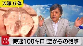 「天気の急変…　時速100キロ！空からの砲撃」【久保田解説委員の天羅万象】(29)（2021年6月4日）