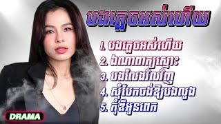 បងភ្លេចអស់ហើយ, ឯណាពាក្យស្មោះ, បងលែងវិលវិញ, សុំបែកចង់ឲ្យបងលួង, កុំឌឺអូនពេក ហាន់នីកា បទពិរោះៗ New Song