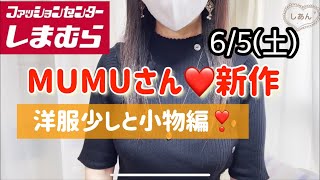 【しまむら購入品】MUMUさん6/5発売💕小物編とルームウェアとワイドパンツ♡その他のアパレルは前回の動画で♡