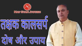 Takshak Kaal Sarp Dosh, Takshak Kaal Sarp Yog, Effects, Remedies, Hindi, Lakshan, Nav Gyan Jyotish