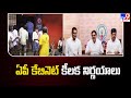 ఏపీ కేబినెట్‌ కీలక నిర్ణయాలు | AP Cabinet Key Decisions | CM Chandrababu - TV9