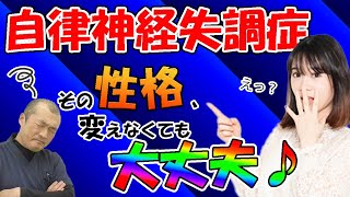 【自律神経失調症 治す 石川】自律神経失調症を治す場合、性格を変えてはいけない！そうではなく、それでも大丈夫にすることです。～石川県小松市のワイズ整体院～