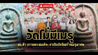 ผอ.ฟ้า สร้างบุญใหญ่ ถวายพระสมเด็จฯ 500 องค์ เป็นทุนสนับสนุนร่วมบุญใหญ่..สร้างเมรุเผาศพ วัดประตูโขง