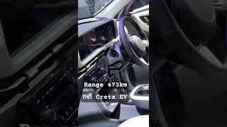 ਨਵੀਂ creta EV | ਇੱਕ ਵਾਰ ਚਾਰਜ ਹੋਣ ਤੇ 473 km ਚੱਲਦੀ ਆ