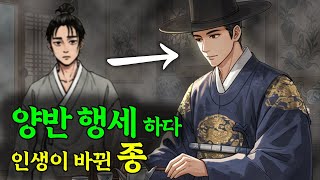 양반 행세를 하다 인생이 바뀐 종