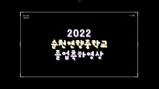 2022 순천연향중 졸업영상