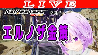 【PSO2NGS】メンテ前確認してからエルノザ 公認クリエイター【ship4】