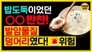 밥도둑 반찬이 아니라, 수명 도둑이었던  '이것' 제대로 알고 드세요! 암을 일으키는 발암물질 덩어리 반찬!