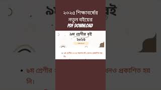 ২০২৫ শিক্ষাবর্ষের নতুন বইয়েরpdf download I NCTBbooks। পাঠ্যপুস্তক পিডিএফ। #chapterbooks #textbooks