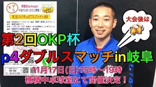 【OKP卓球】注意事項あり！！第2回OKP杯p4ダブルスマッチin岐阜 開催決定！【令和元年11月17日15時〜19時】