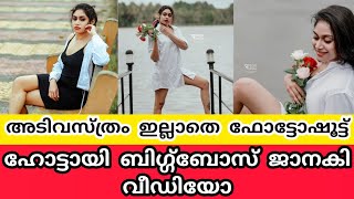 അടിവസ്ത്രം ഇല്ലാതെ ഫോട്ടോഷൂട്ട് ഹോട്ടായി ബിഗ്ഗ്‌ബോസ് ജാനകി വീഡിയോ|janaki glamorous photoshoot