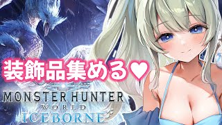 【MHWIB 参加型 】装飾品集め｜Steam版モンスターハンターワールドアイスボーン💕初見さん・ROM大歓迎【#雪ノ羽音 / 新人Vtuber】