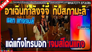 เมื่ออาเฉินกำลังจู๋จี๋กับสภาคุณมะลิที่สภา แต่แก๊งโทรบอกเจมส์ DW โดนแทง | GTA V | WC EP.6086