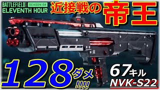 【BF2042】一発即死128ダメの散弾を10連射可能だが、最低の継戦能力『NVK-S22』