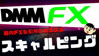 国内FX業者でスキャルピングをやるとしたら、どこがオススメ？