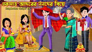 একমাত্র আদরের ননদের বিয়ে Ekmatro Adorer Nanoder Biye | Cartoon Bangla Cartoon | Rupkotha Cartoon TV