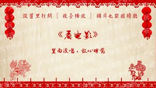 郭德纲于谦《看电影》高清无唱段无噪音频版：看电影