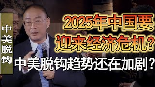 2025年中國要迎來經濟危機了？中美脫鈎趨勢還在加劇？世界貿易格局要有大變動？#竇文濤 #圓桌派 #人生感悟