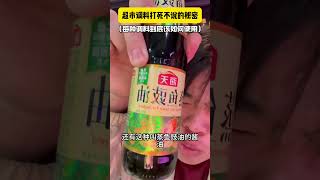 超市有那么多的调料，你真的买对了吗？ 青年大学习 冷知识 酱油 调料 小远买菜