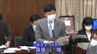 参議院 2022年11月15日 国土交通委員会 #08 森屋隆（立憲民主・社民）