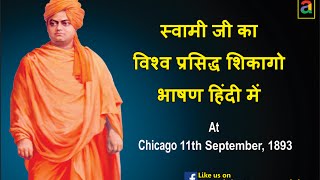Swami Vivekananda World Famous Speech in Hindi At Chicago 1893 { स्वामी जी का भाषण हिंदी में }