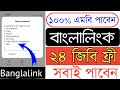 Banglalink 20GB Free Internet 2022 | Banglalink Free Net | BL Free Mb | Free MB Banglalink 2022