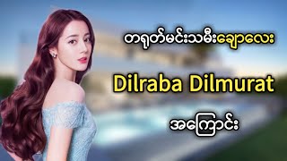 တရုတ်မင်းသမီးချောလေး Dilraba Dilmurat အကြောင်း