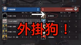 「決勝時刻手遊#36」如何在撞到外掛的情況下成功逆轉？賽季初傳奇場21殺！