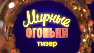 Встречайте 2024 с «Мирными огоньками»: тизер новогоднего фильма-концерта