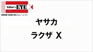 【卓球王国】ラクザ X［ヤサカ］試打