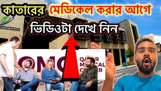 কাতার মেডিকেল করার আগে কি করতে হবে | Qatar QVC Bangladesh | Qatar medical solution | #qvc #qatar